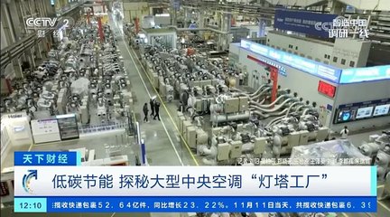 中国首个灯塔工厂!央视探秘海尔中央空调互联工厂